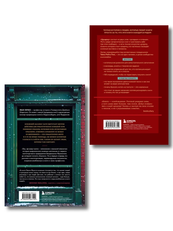Комплект из двух книг: Там, где живут книги + Цундоку (ИК)