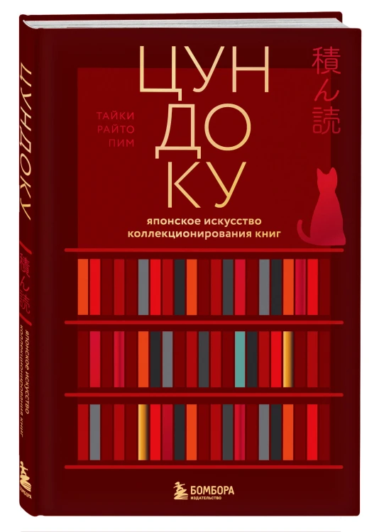 Комплект из двух книг: Там, где живут книги + Цундоку (ИК)
