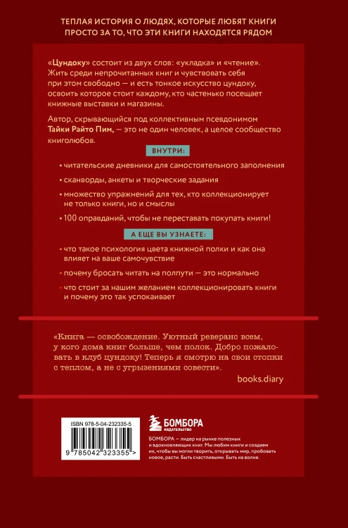 Комплект из двух книг: Там, где живут книги + Цундоку (ИК)