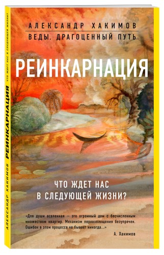 Реинкарнация. Что ждет нас в следующей жизни?