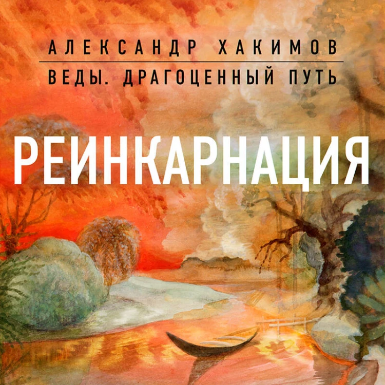 Реинкарнация. Что ждет нас в следующей жизни?