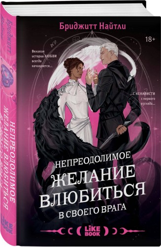 Комплект Непреодолимое желание влюбиться в своего врага + открытка
