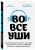 Во все уши. Про многозадачный орган, благодаря которому мы слышим, сохраняем рассудок и держим равновесие