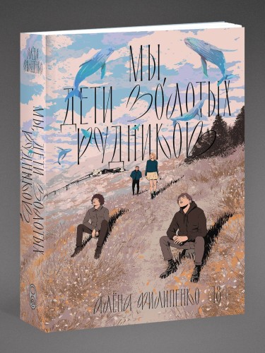 Мы, дети золотых рудников