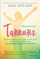 Таппинг. Древняя китайская методика акупрессуры и современная психология для здоровья и исполнения желаний (светлая)