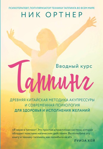 Таппинг. Древняя китайская методика акупрессуры и современная психология для здоровья и исполнения желаний (светлая)