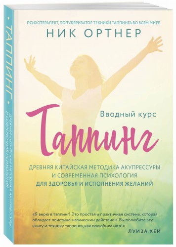 Таппинг. Древняя китайская методика акупрессуры и современная психология для здоровья и исполнения желаний (светлая)