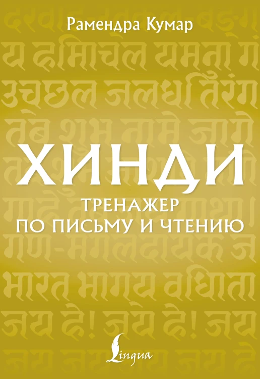 Хинди. Тренажер по письму и чтению