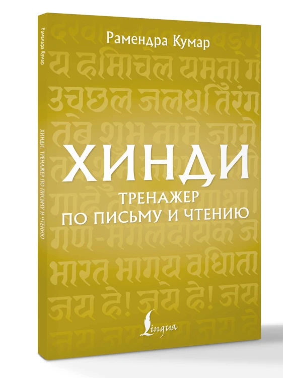 Хинди. Тренажер по письму и чтению