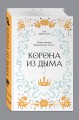 Корона из дыма (#2)