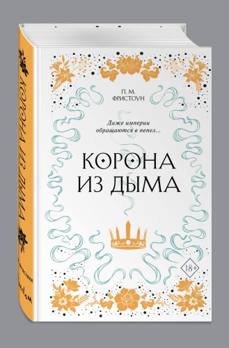 Корона из дыма (#2)