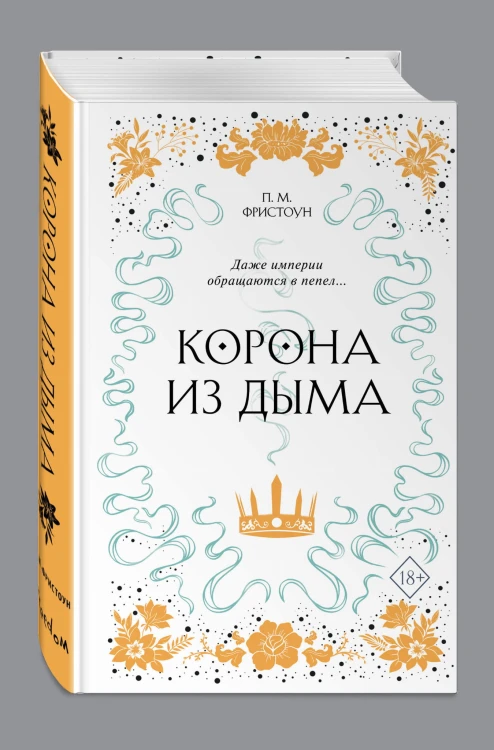 Корона из дыма (#2)