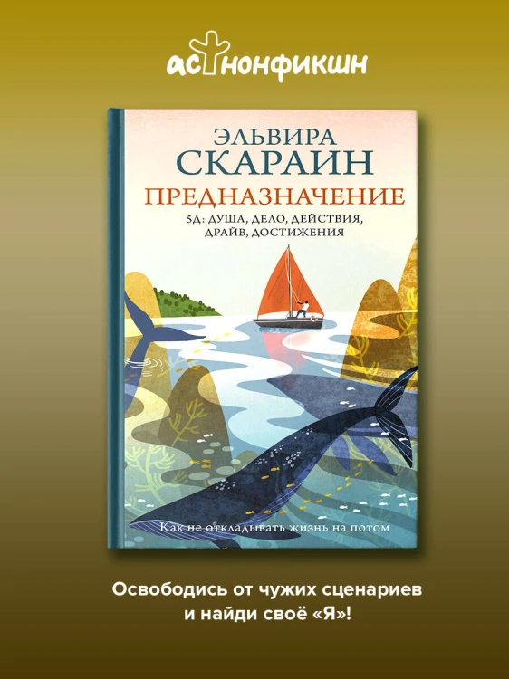 Предназначение: как не откладывать жизнь на потом