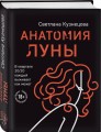 Анатомия Луны