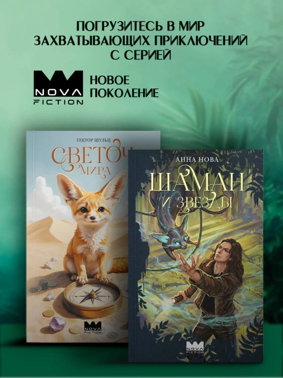 Шаман и звезды