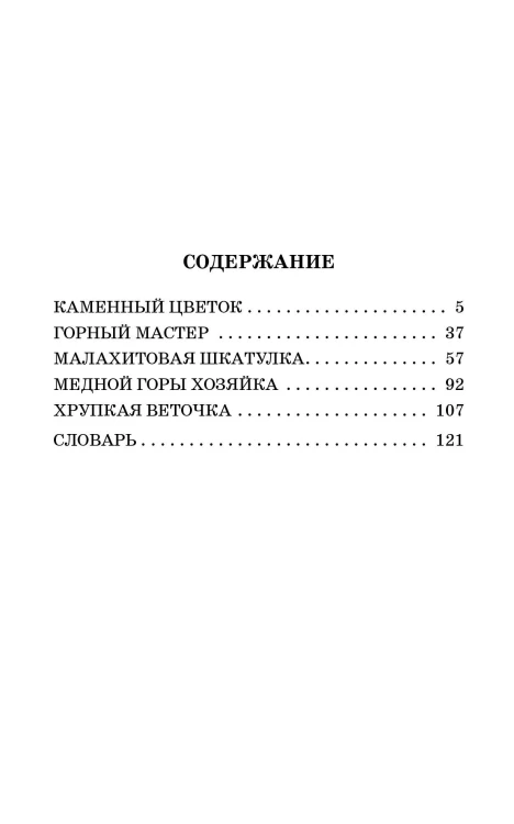 Каменный цветок. Сказы