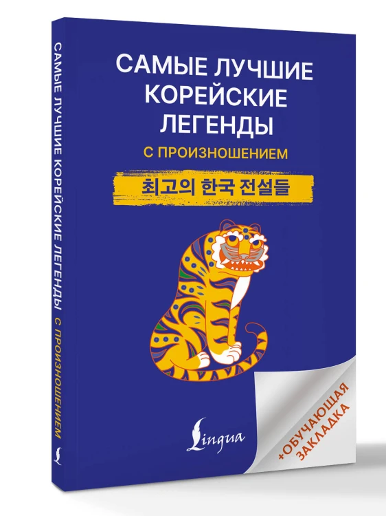 Самые лучшие корейские легенды с произношением