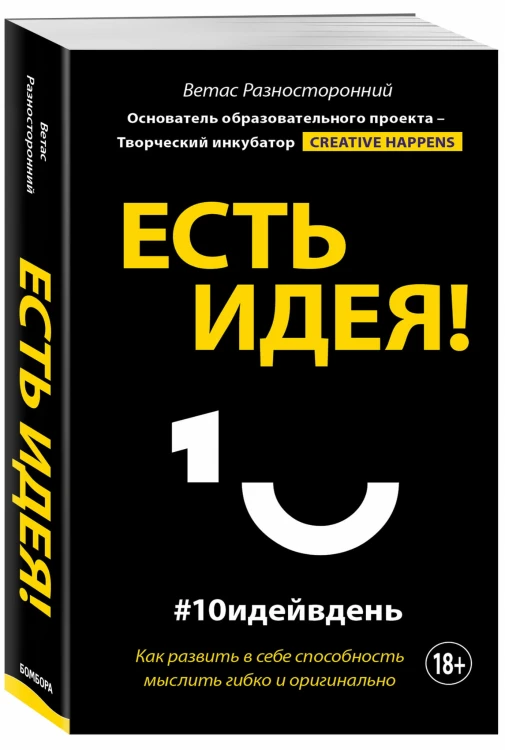 Есть идея! Как развить в себе способность мыслить гибко и оригинально