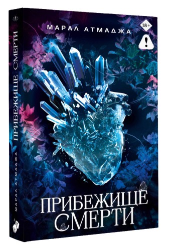 Прибежище смерти