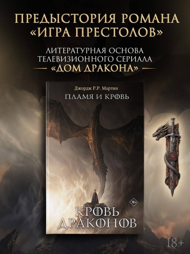 Пламя и кровь: Кровь драконов