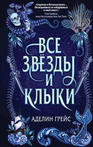 Все звёзды и клыки (#1)