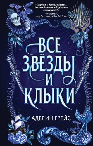 Все звёзды и клыки (#1)