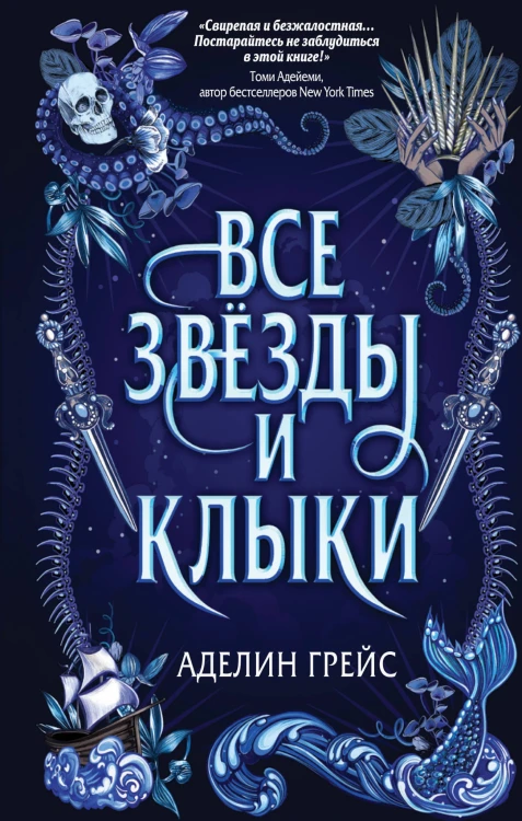 Все звёзды и клыки (#1)