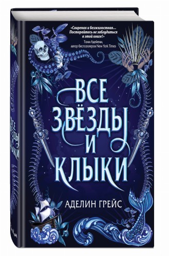 Все звёзды и клыки (#1)