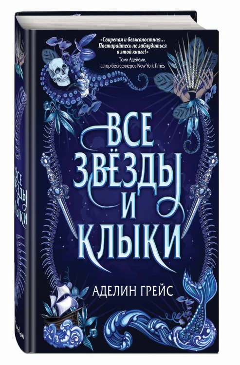 Все звёзды и клыки (#1)