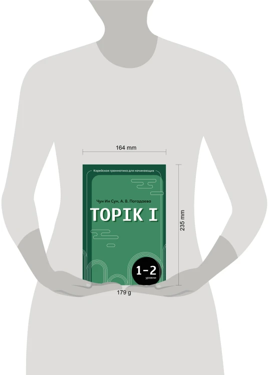Корейская грамматика для начинающих. Уровни TOPIK I 1-2