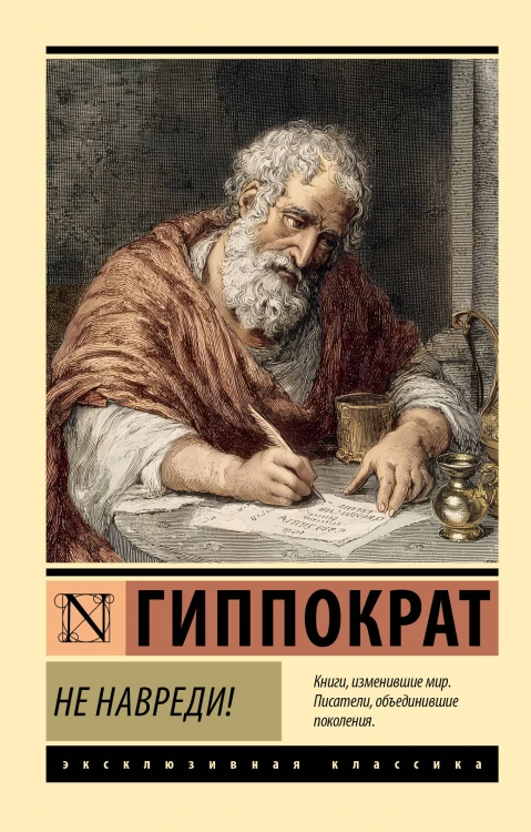 Не навреди!