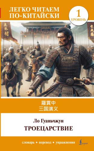 Троецарствие = Sangou yanyi. Уровень 1