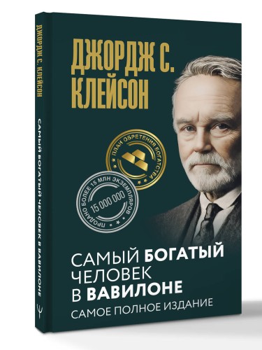 Самый богатый человек в Вавилоне. Самое полное издание