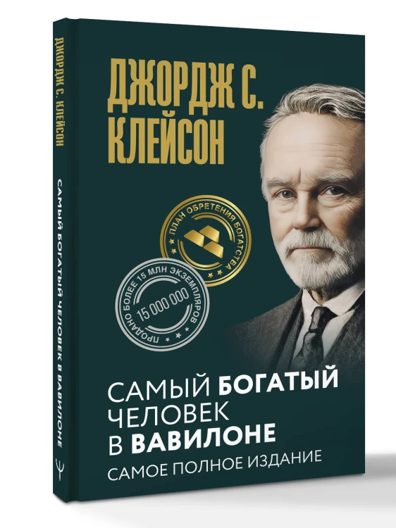 Самый богатый человек в Вавилоне. Самое полное издание