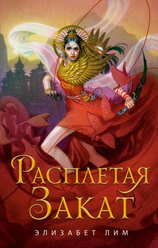 Расплетая закат (#2)