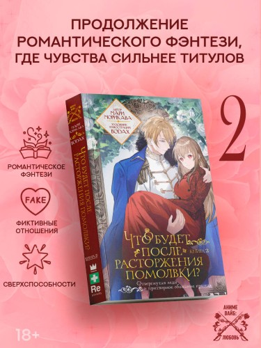 Что будет после расторжения помолвки? Книга 2