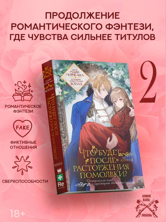 Что будет после расторжения помолвки? Книга 2