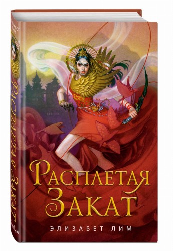 Расплетая закат (#2)