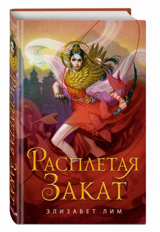 Расплетая закат (#2)