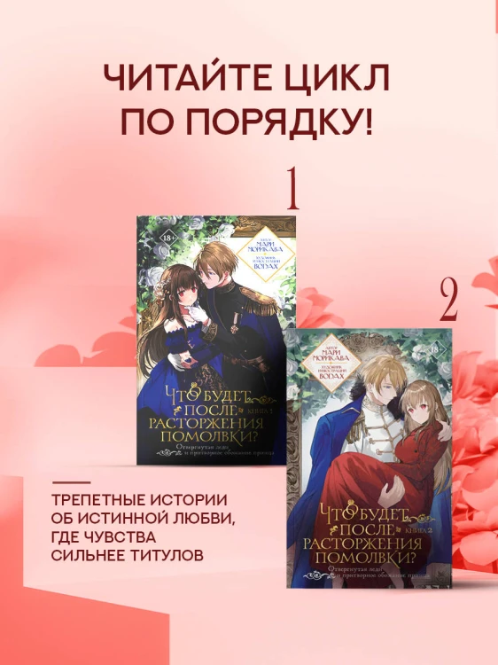 Что будет после расторжения помолвки? Книга 2