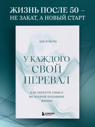 У каждого свой перевал. Как обрести смысл во второй половине жизни