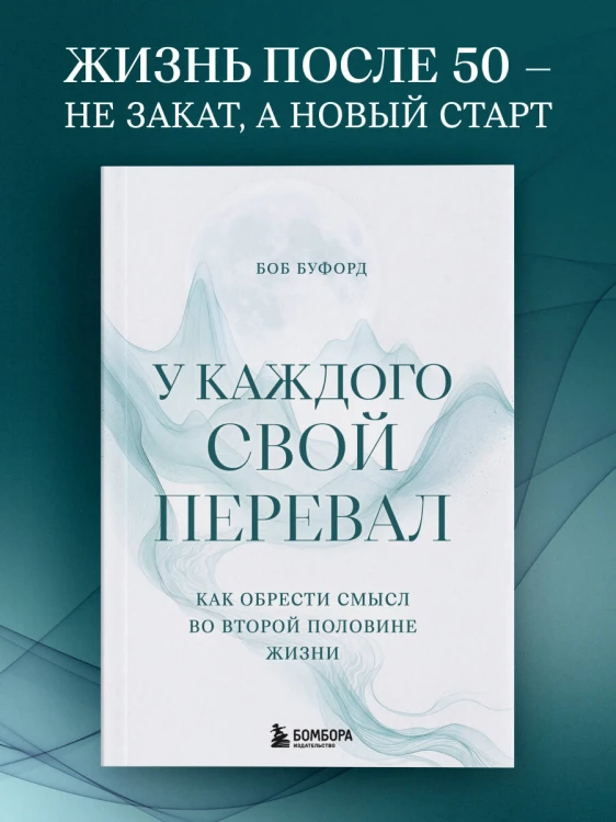 У каждого свой перевал. Как обрести смысл во второй половине жизни