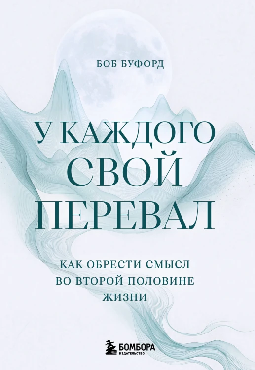 У каждого свой перевал. Как обрести смысл во второй половине жизни