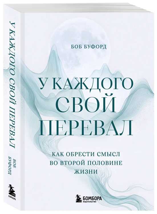 У каждого свой перевал. Как обрести смысл во второй половине жизни