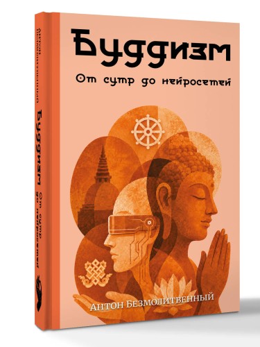 Буддизм. От сутр до нейросетей
