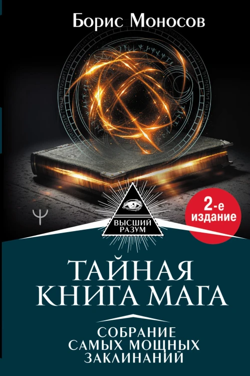 Тайная книга мага. Собрание самых мощных заклинаний. 2-е издание