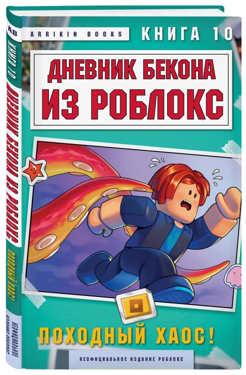 Дневник Бекона из Роблокс. Походный хаос! Книга 10
