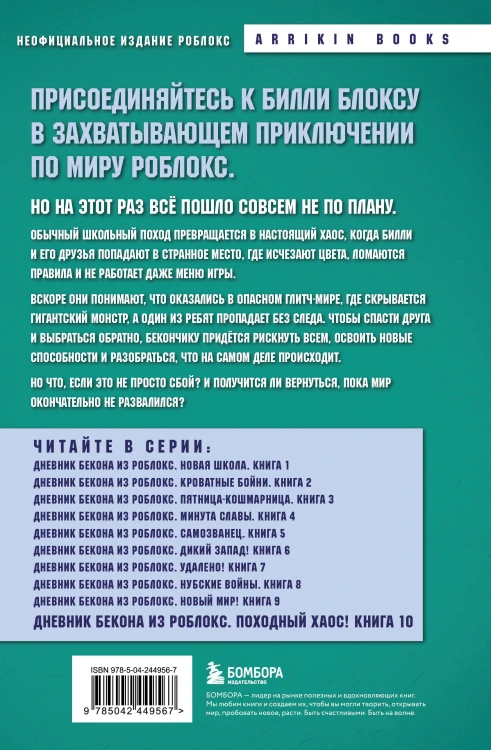 Дневник Бекона из Роблокс. Походный хаос! Книга 10