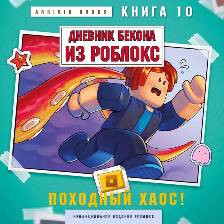 Дневник Бекона из Роблокс. Походный хаос! Книга 10