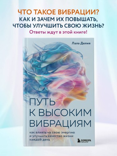 Путь к высоким вибрациям. Как влиять на свою энергию и улучшать качество жизни каждый день